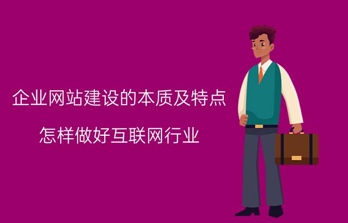 企业网站建设的本质及特点 怎样做好互联网行业？